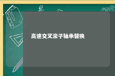 高速交叉滚子轴承替换 