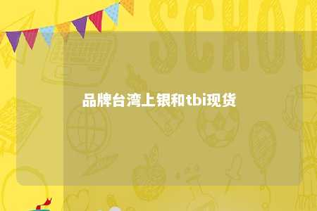 品牌台湾上银和tbi现货 