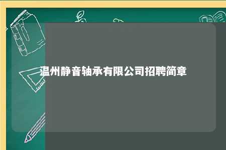 温州静音轴承有限公司招聘简章 