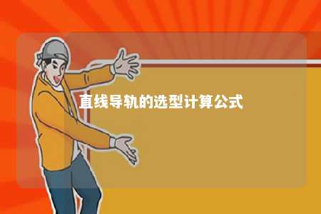 直线导轨的选型计算公式 