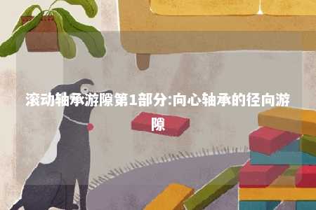 滚动轴承游隙第1部分:向心轴承的径向游隙 