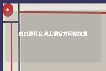 进口替代台湾上银官方网站批发 