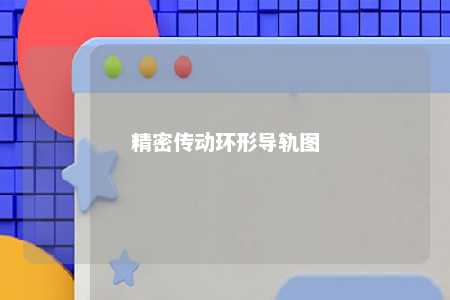 精密传动环形导轨图 