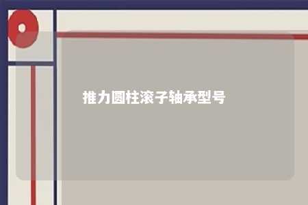 推力圆柱滚子轴承型号 