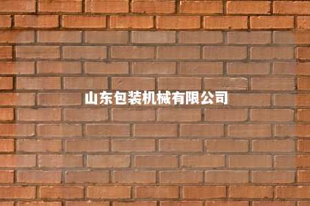 山东包装机械有限公司 