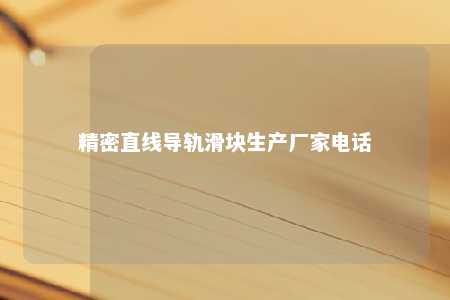 精密直线导轨滑块生产厂家电话 