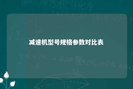 减速机型号规格参数对比表 