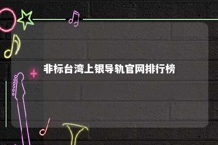 非标台湾上银导轨官网排行榜 