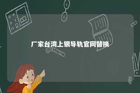 厂家台湾上银导轨官网替换 