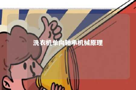 洗衣机单向轴承机械原理 
