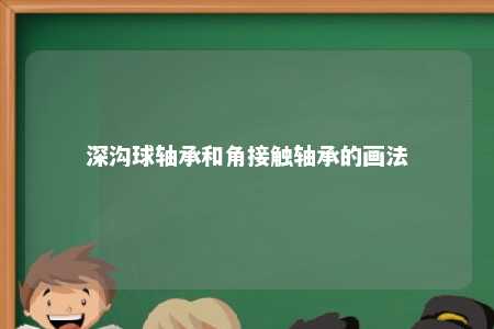 深沟球轴承和角接触轴承的画法 